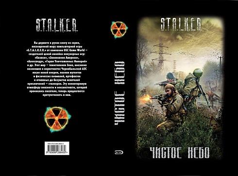 S.T.A.L.K.E.R.: Чистое Небо - Сборник рассказов